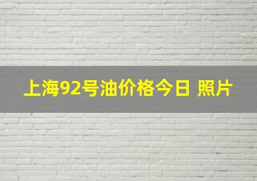 上海92号油价格今日 照片